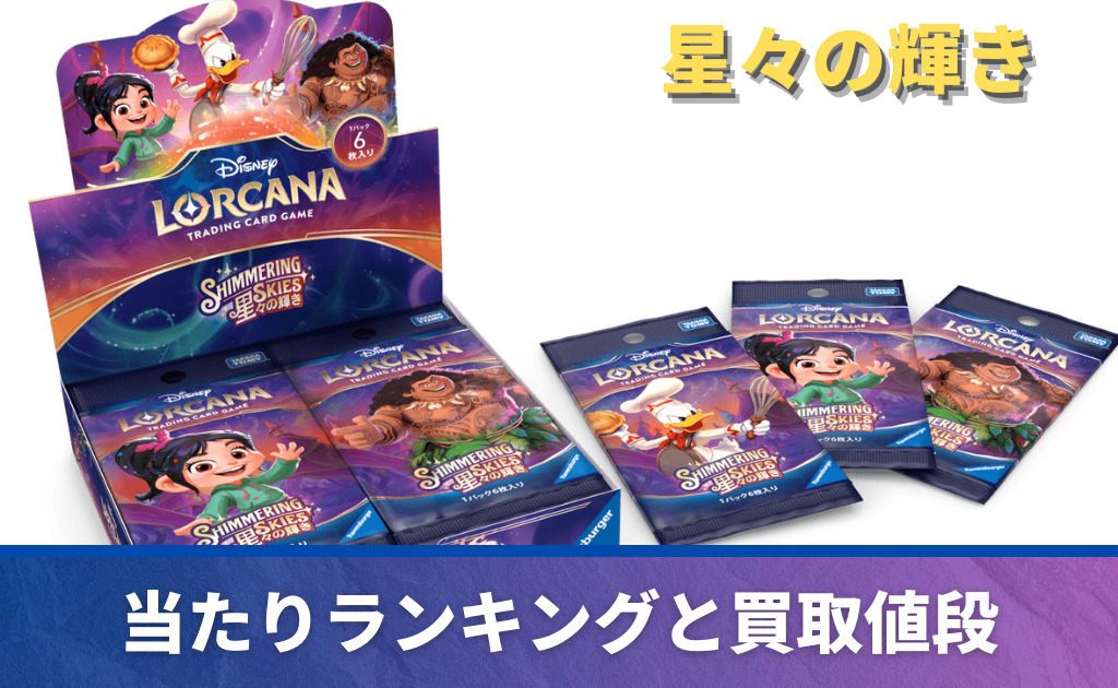 ロルカナ】星々の輝きの当たりカード買取価格一覧！フリマ相場、販売