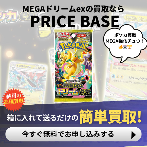 MEGAドリームex未開封BOX/ボックスの買取価格・価格相場推移！なぜ高い