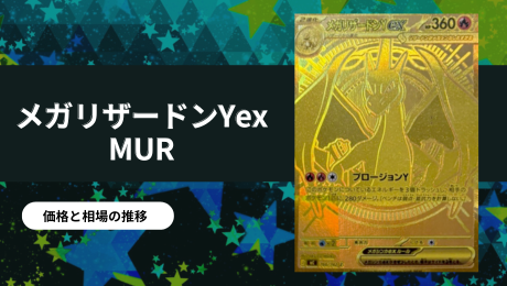 メガリザードンYex MURの買取価格/値段推移・相場情報！高く売るなら
