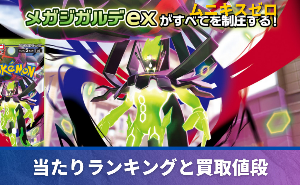 メガスターミーex SARの買取価格/値段推移・相場情報！高く売るなら