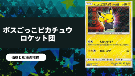 ボスごっこピカチュウ ロケット団の買取価格/値段推移・相場情報！高く