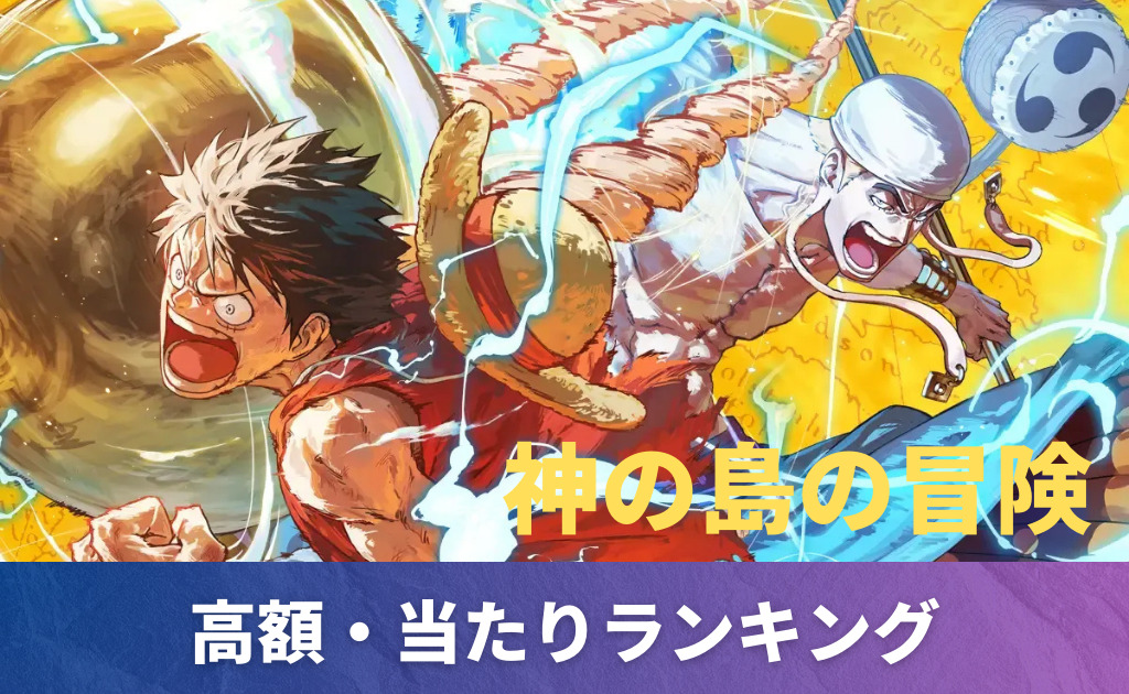 ロロノア・ゾロ SRの買取価格/値段推移・相場情報！高く売るならどこ