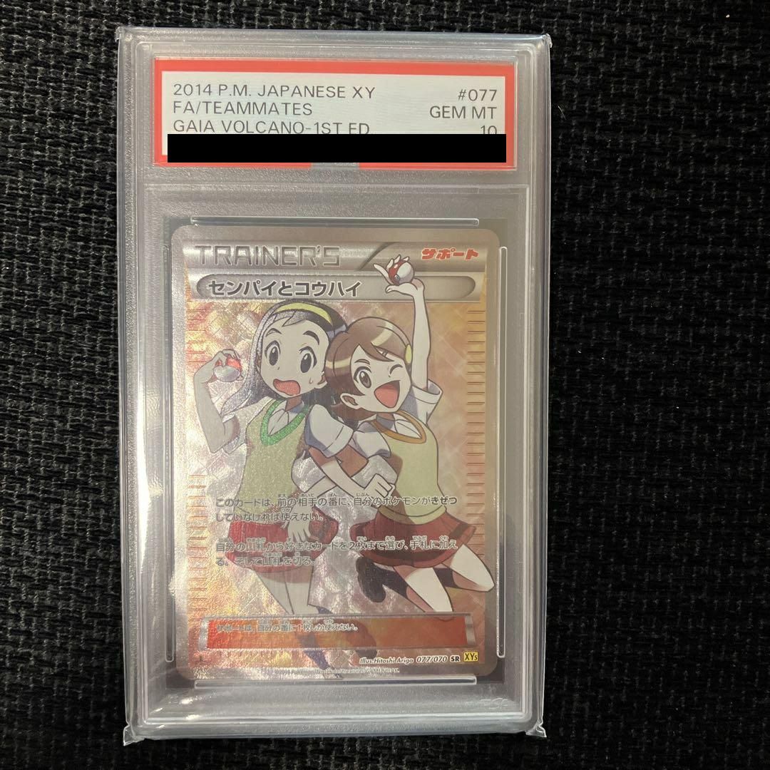 PSA10】センパイとコウハイ［SR］（077/070）｜ポケモンカード｜PRICE