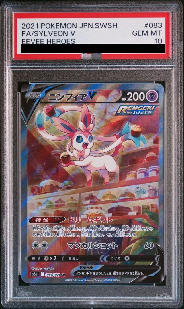 PSA10】ニンフィア V SA SR 083/069 ポケモンカード AS-?B