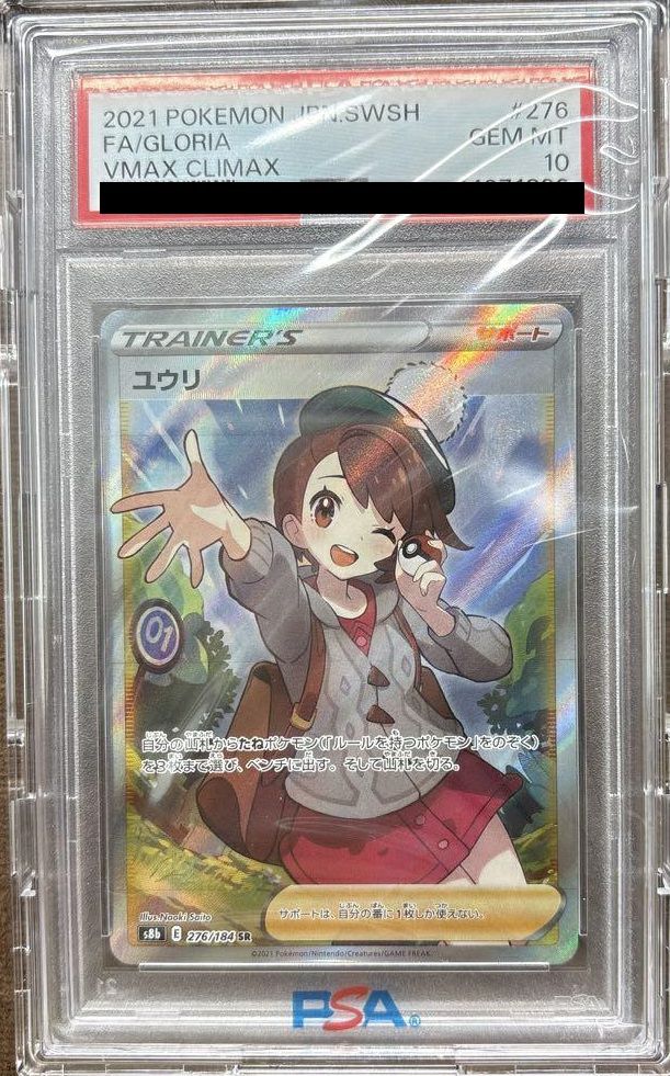 PSA10】ユウリ［SR］（276/184）｜ポケモンカード｜PRICE BASE通販