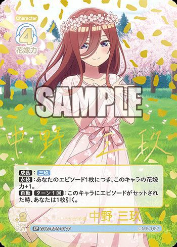 君というかがやき 中野 三玖（GYC-BP3-017P）［SP］｜五等分の花嫁
