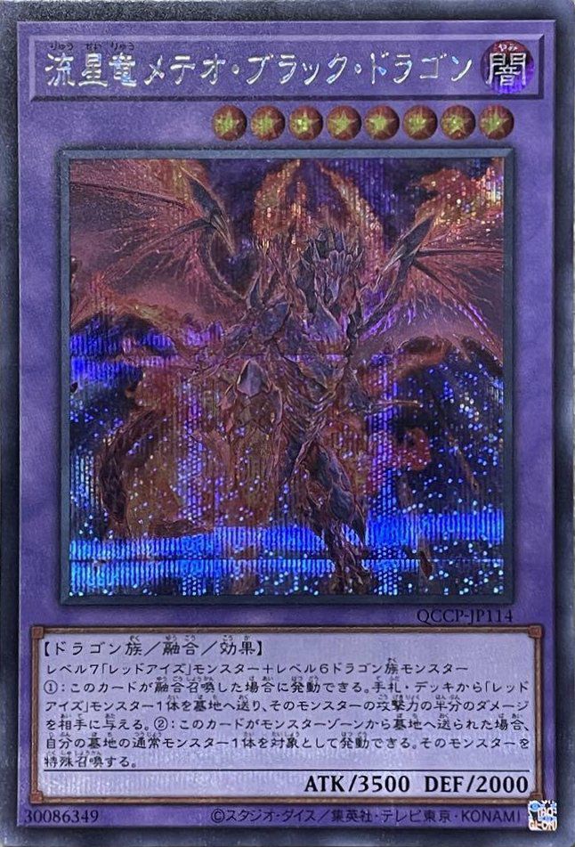 真紅眼の黒竜（QCCP-JP108）［UL］｜遊戯王｜PRICE BASE通販