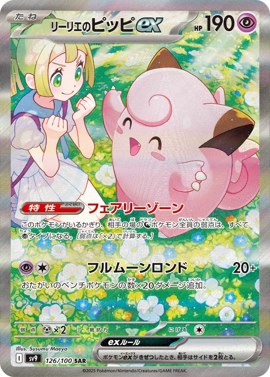 リーリエのピッピex（126/100）［SAR］｜ポケモンカード｜PRICE BASE通販
