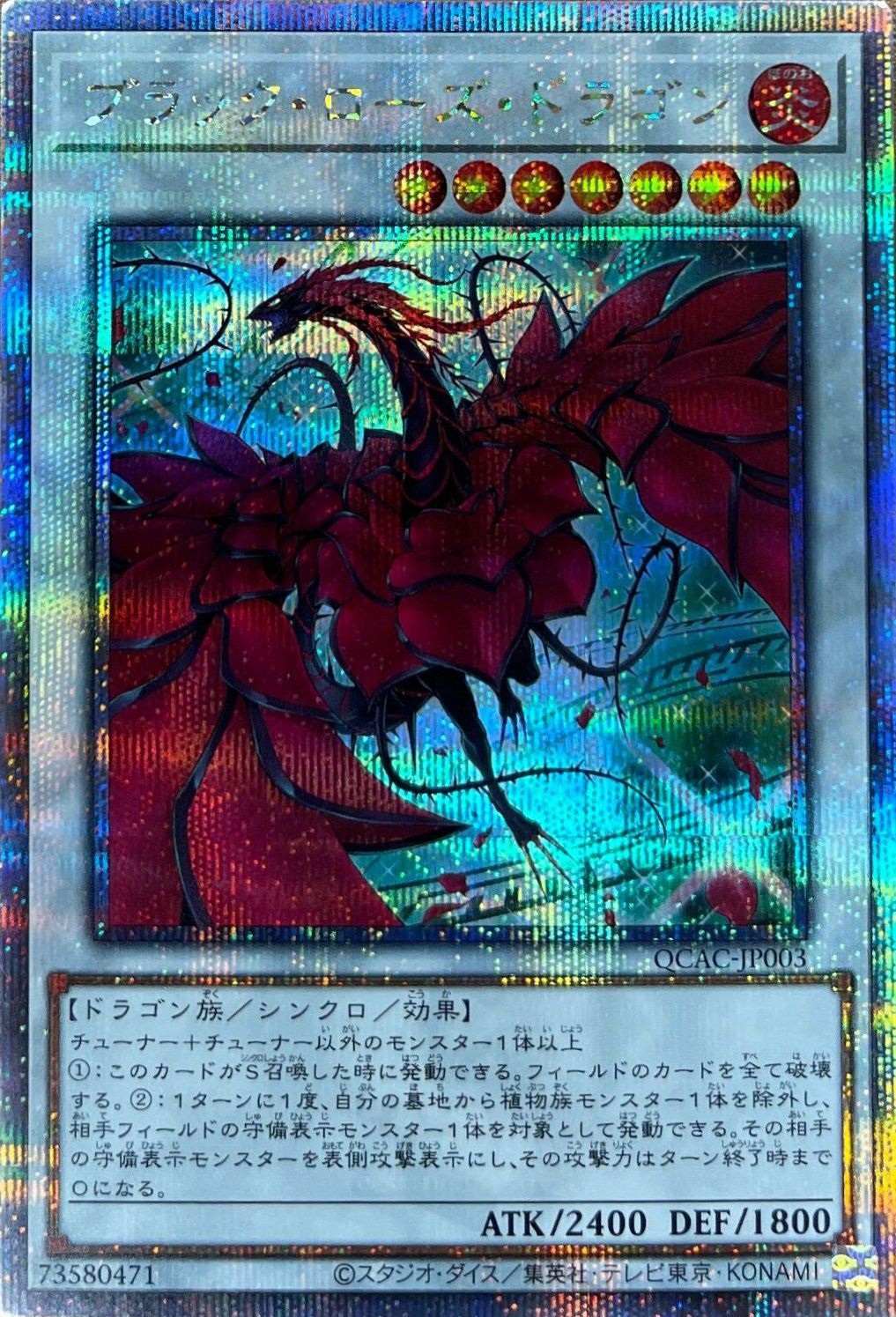 ブラック・ローズ・ドラゴン(イラスト違い版)（QCAC-JP003）［25th SE