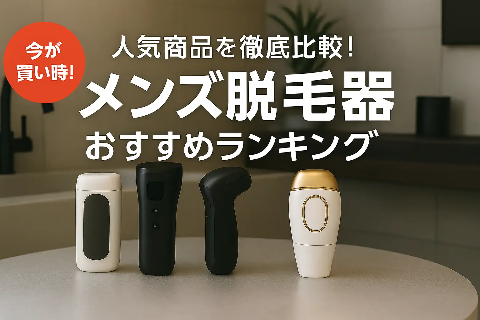2025年版】人気商品を徹底比較！メンズ脱毛器おすすめランキング