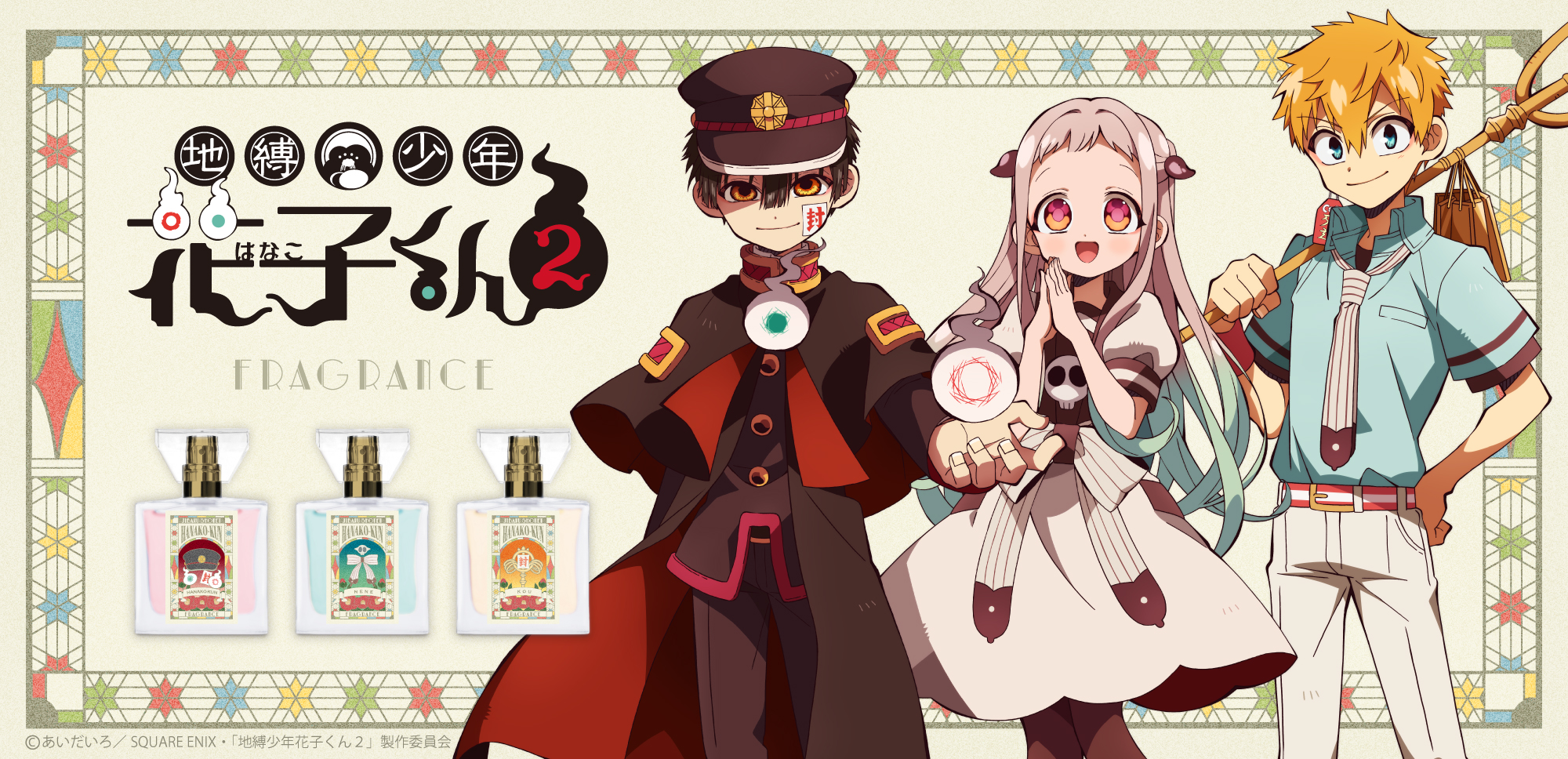 primaniacs -TVアニメ「地縛少年花子くん2」フレグランス