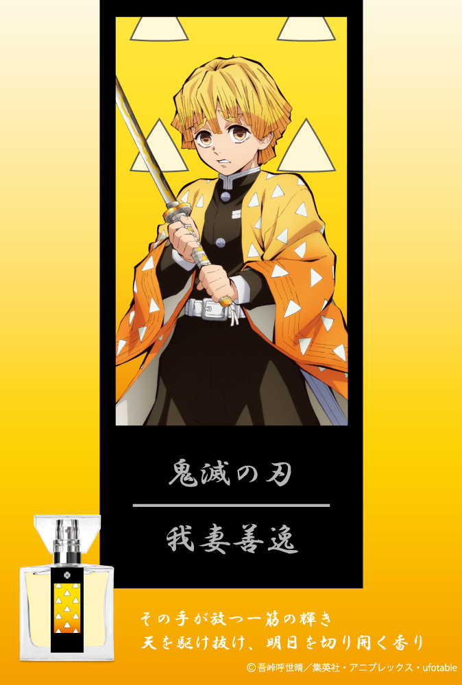 primaniacs - アニメ「鬼滅の刃」フレグランス