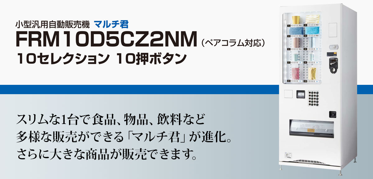 小型汎用自動販売機(NEW) FRM10D5CZ2NM - 株式会社プライムサービス