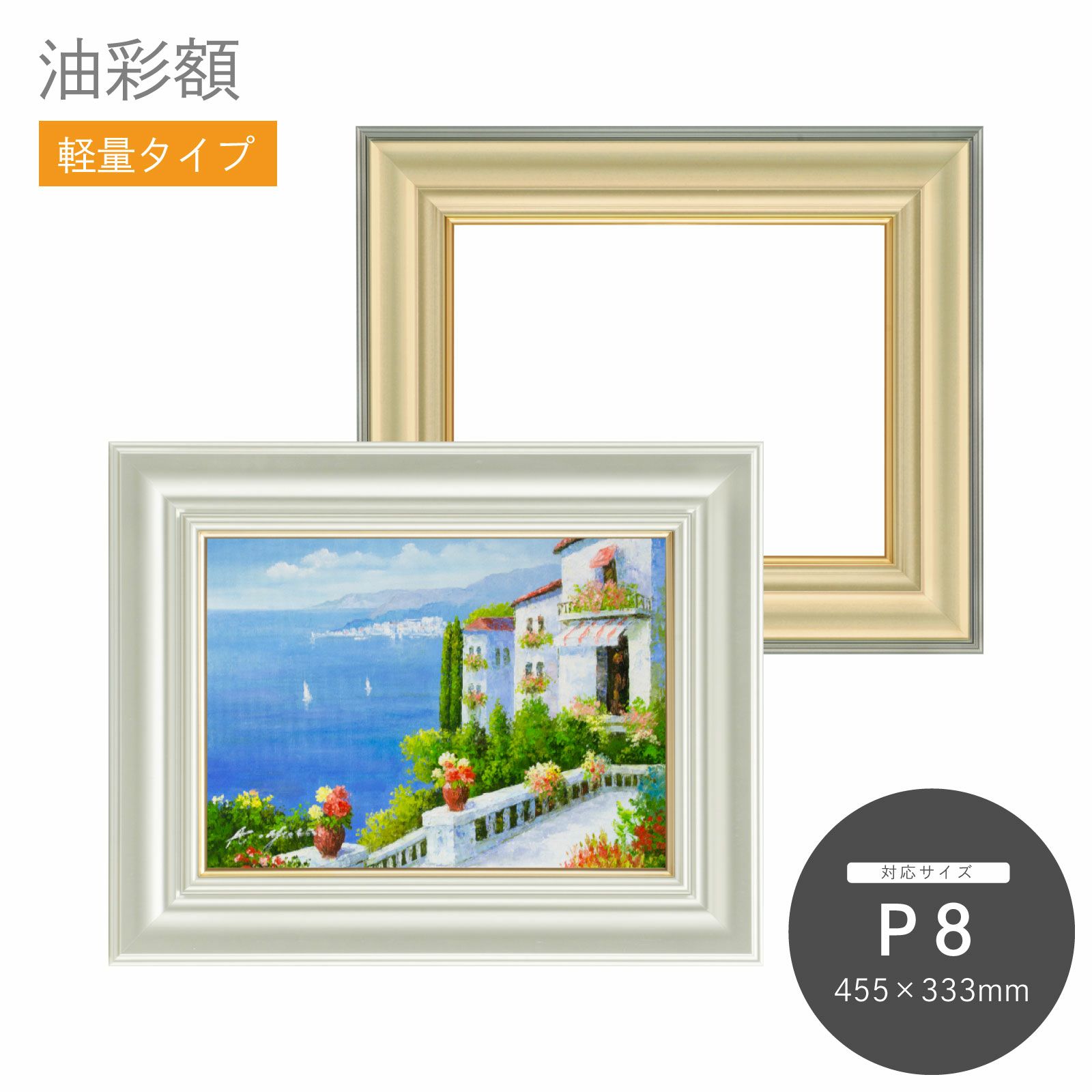 P8｜油絵・写真・賞状など額縁の通販｜株式会社プライムフレーム