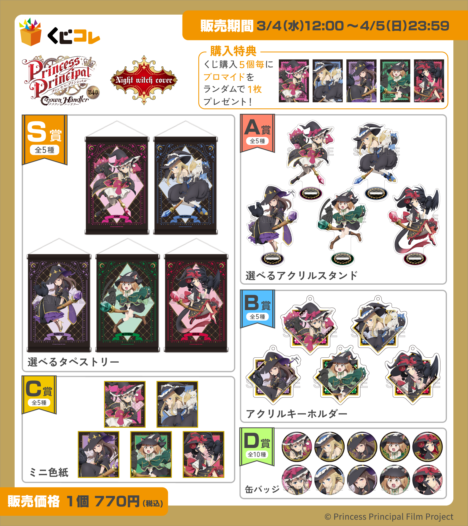 GOODS | 『プリンセス・プリンシパル Crown Handler』公式サイト
