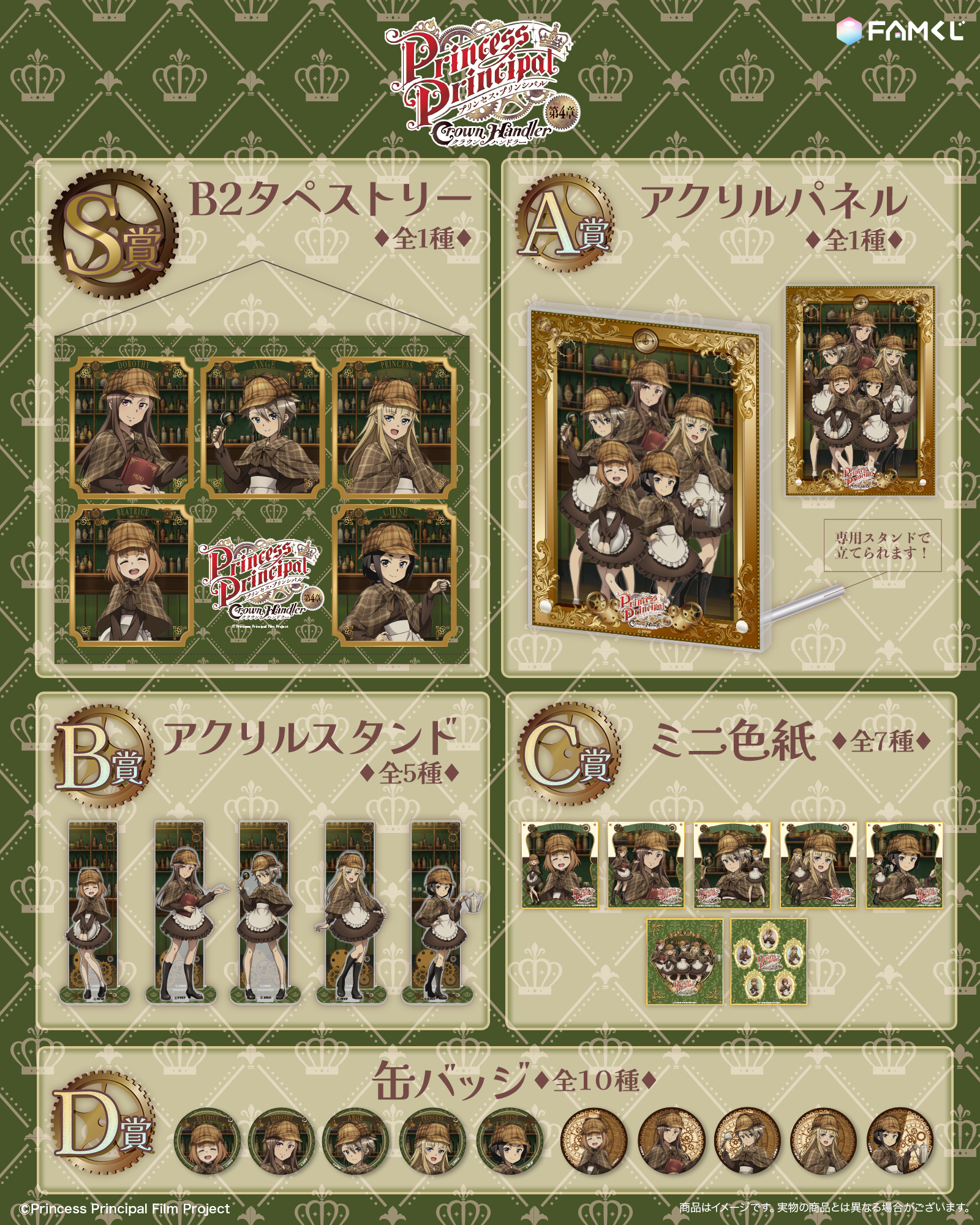 GOODS | 『プリンセス・プリンシパル Crown Handler』公式サイト