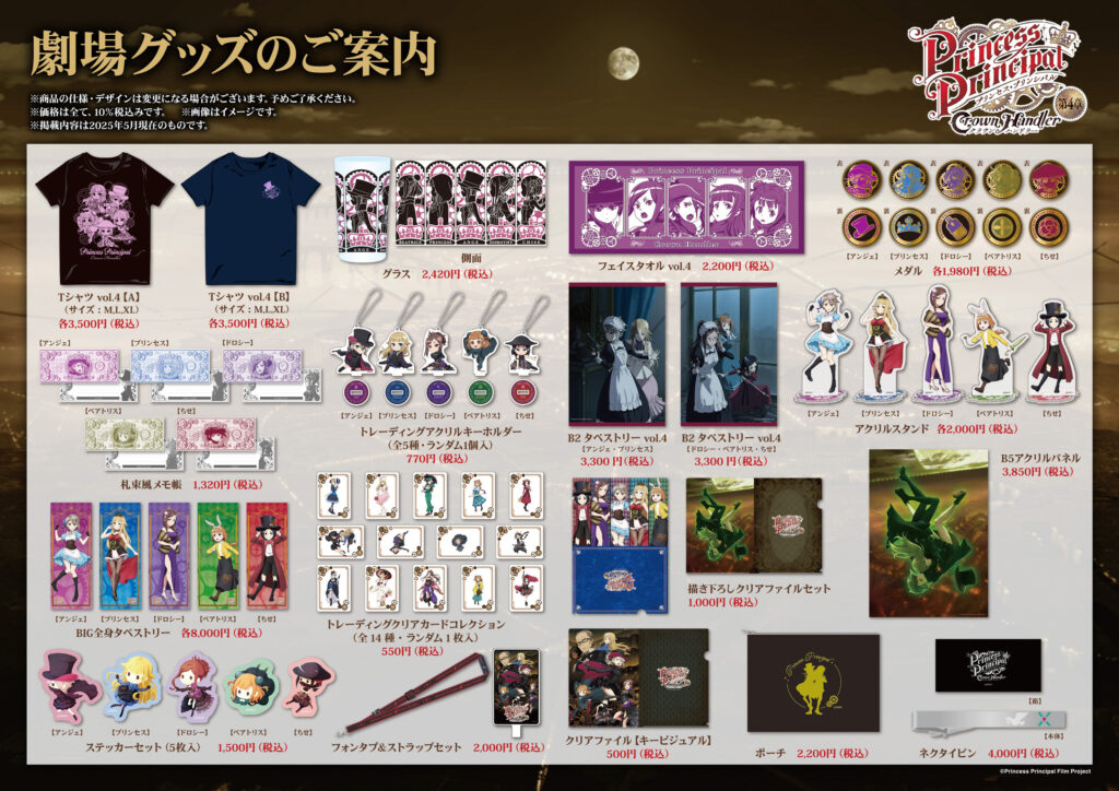第4章劇場グッズ ラインナップ公開！！ | 『プリンセス・プリンシパル