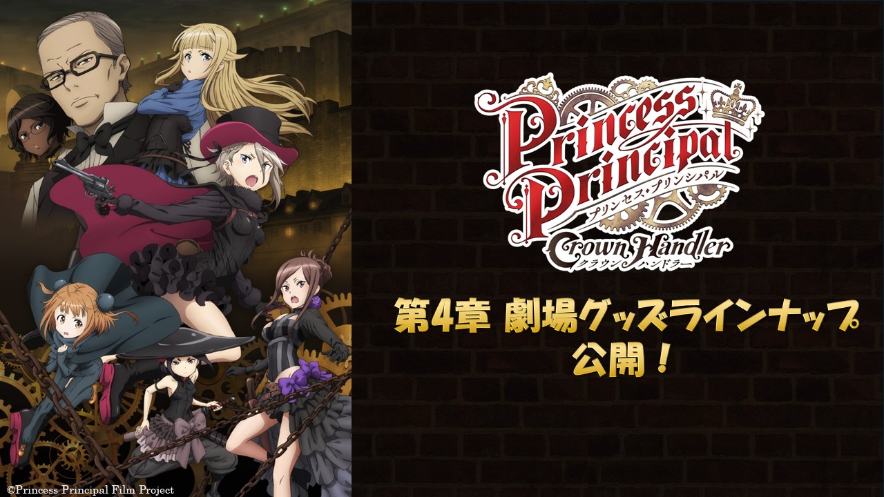 第4章劇場グッズ ラインナップ公開！！ | 『プリンセス・プリンシパル