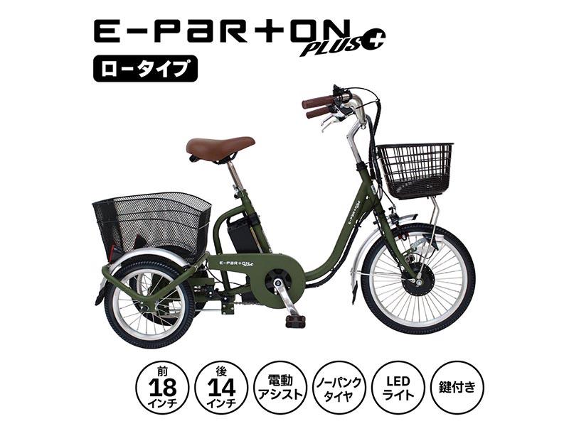ミムゴ e-parton PLUS ノーパンク ロータイプ電動アシスト三輪自転車