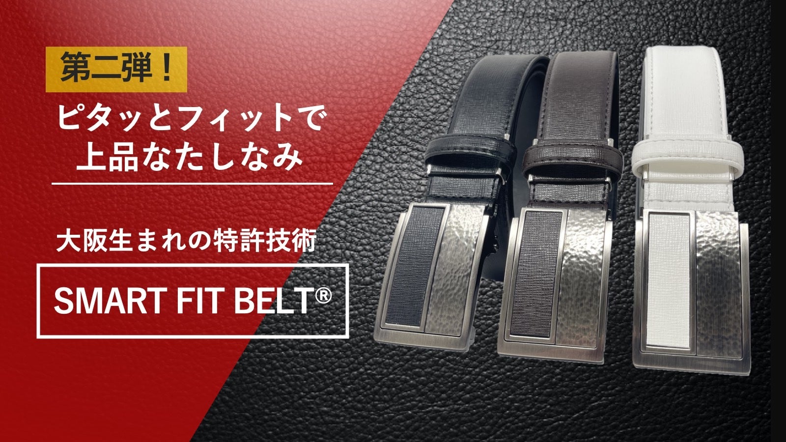 国内特許ベルト大好評【SMART FIT BELT®】第二弾を（株）パワーズは10