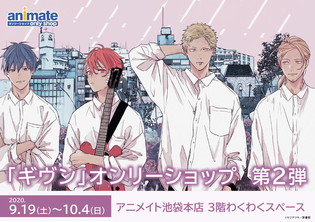イベント情報】「ギヴンオンリーショップ 第2弾」開催！ キヅナツキが