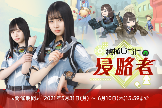 日向坂46とふしぎな図書室』 期間限定イベント「機械じかけの侵略者