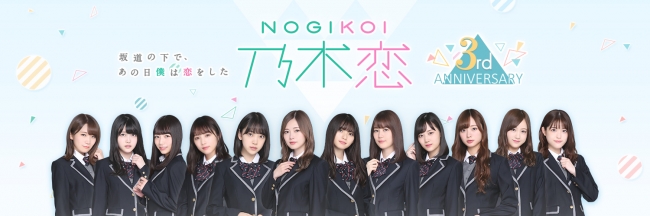 乃木坂46公式スマホゲーム「乃木恋」第19回彼氏イベントが開催