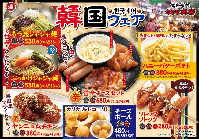 カルビ大将」・「味のがんこ炎」～気分だけでも韓国旅行！“韓国フェア