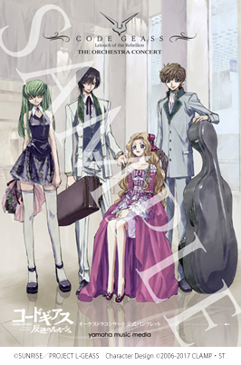 コードギアス 反逆のルルーシュ』オーケストラコンサート会場限定