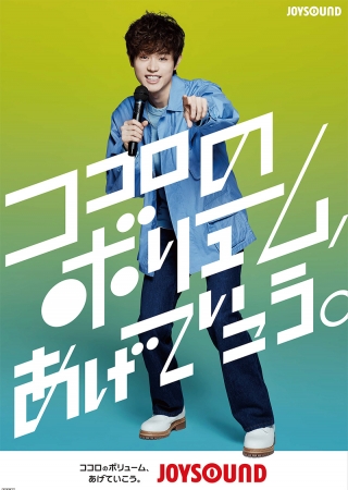 JOYSOUNDオリジナル菅田将暉ポスター』が合計50名様に当たる！カラオケ