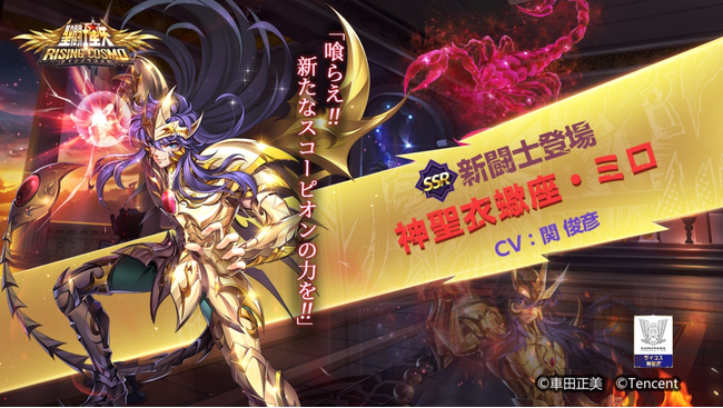 テンセント、『聖闘士星矢 ライジングコスモ』で「神聖衣・蠍座・ミロ