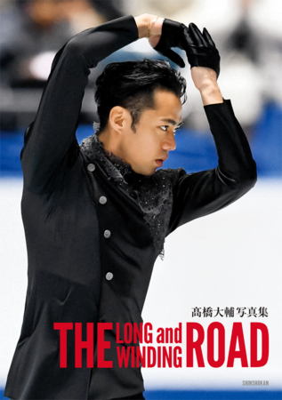 髙橋大輔写真集 The Long and Winding Road」11月27日（金）発売