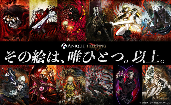 Anique】HELLSING デジタルコレクション販売開始！ | Anique株式会社の
