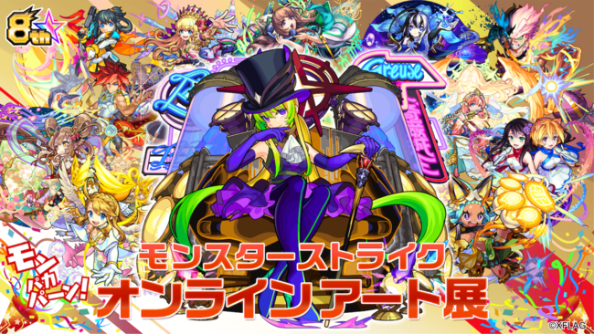 Anique】モンスト8周年記念『モンスターストライク オンラインアート展