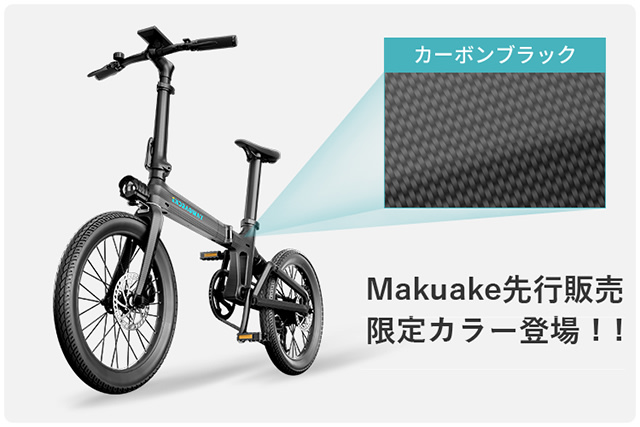 公開から20分で目標金額、22時間で1,000万円突破！カーボンで軽く走る