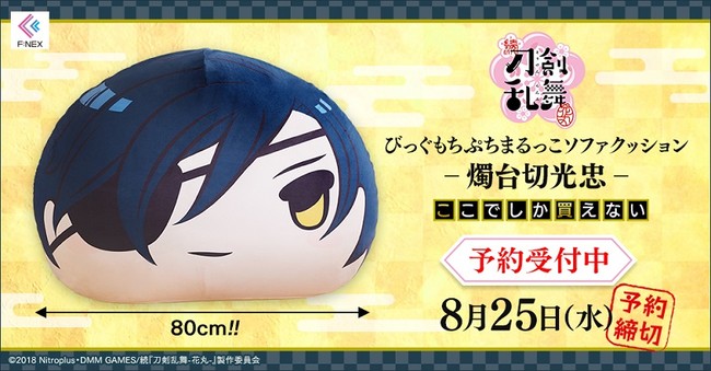 続「刀剣乱舞-花丸-」びっぐもちぷちまるっこソファクッション –燭台切