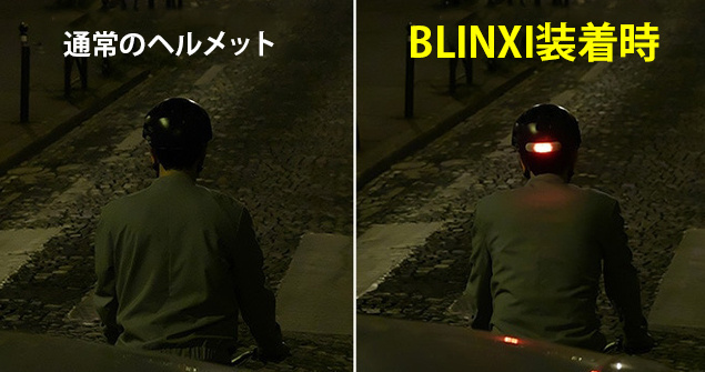 夜道でピカーッ！自転車を安全に！ヘルメットに装着できるウインカー付