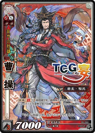 三国志大戦 トレーディングカードゲーム』ファンイベント「TCG の宴