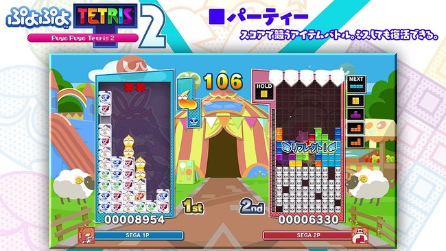 12月10日（木）発売予定の『ぷよぷよ™テトリス®2』「パーティー