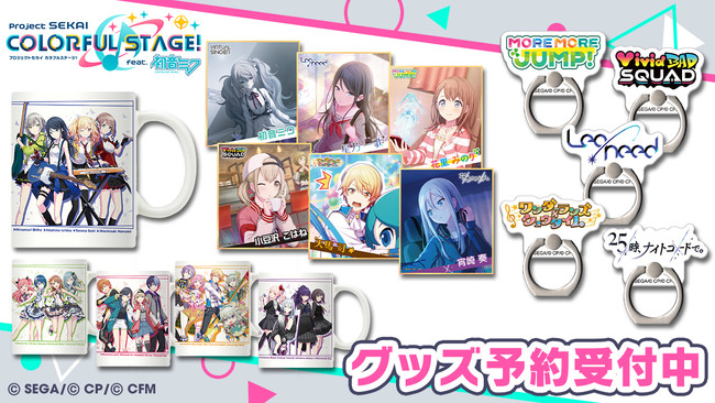 プロジェクトセカイ カラフルステージ！ feat. 初音ミク』本日よりセガ