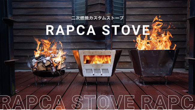 二次燃焼機構搭載の3-WAYカスタムストーブ「RAPCA STOVE」が誕生