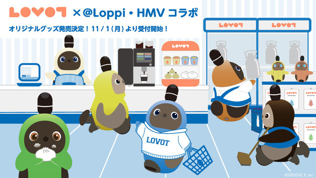 ローソンエンタテインメントとコラボした『LOVOT』オリジナルグッズ6種
