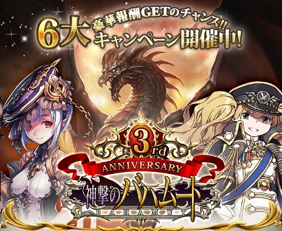 神撃のバハムート」3周年のお知らせ | 株式会社Cygamesのプレスリリース