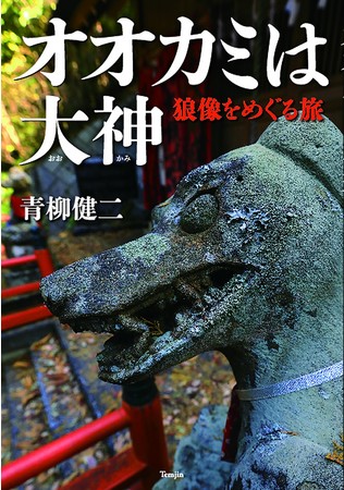 ニホンオオカミは大神（狼）として、今も生き続けている。失われた