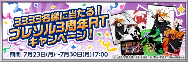 BLEACH Brave Souls」「ブレソル3周年記念キャンペーン」を開催中