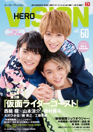 創刊15周年記念号第3弾！『仮面ライダーゴースト』西銘 駿×山本涼介