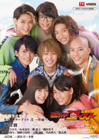 仮面ライダーゴースト キャラクターブック 弐 ～叶眼～』 10月26日（水