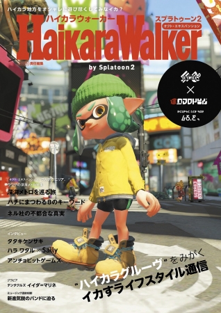 スプラトゥーン2 オクト・エキスパンション」に登場した「ハイカラ