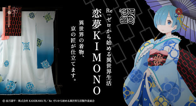 受付終了間近！】《レムになる》着物一式、国内限定5セット！『Re:ゼロ