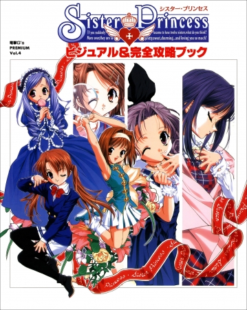 20周年を迎えた電撃G'sマガジン発の名作『シスター・プリンセス』の